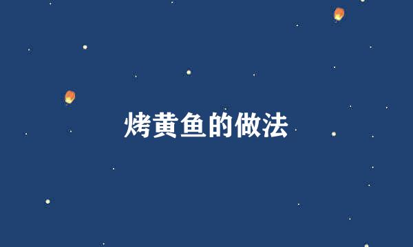 烤黄鱼的做法