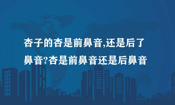 杏子的杏是前鼻音,还是后了鼻音?杏是前鼻音还是后鼻音