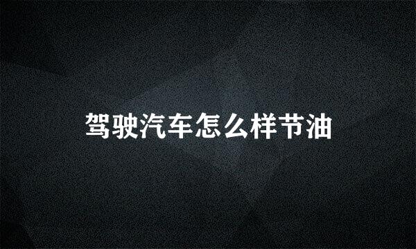 驾驶汽车怎么样节油
