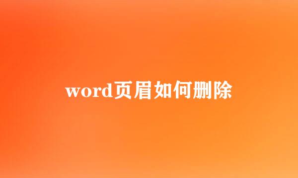 word页眉如何删除