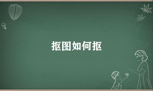 抠图如何抠