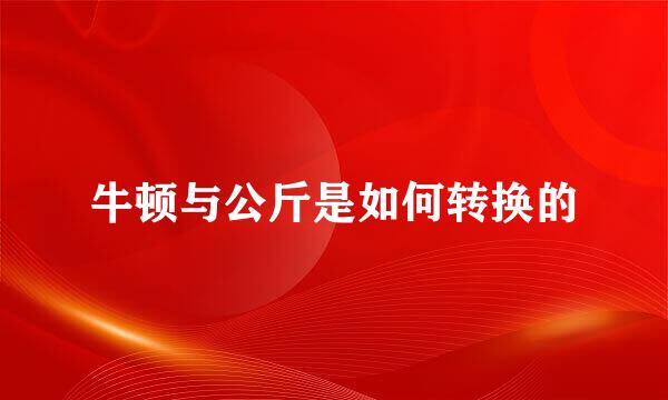 牛顿与公斤是如何转换的