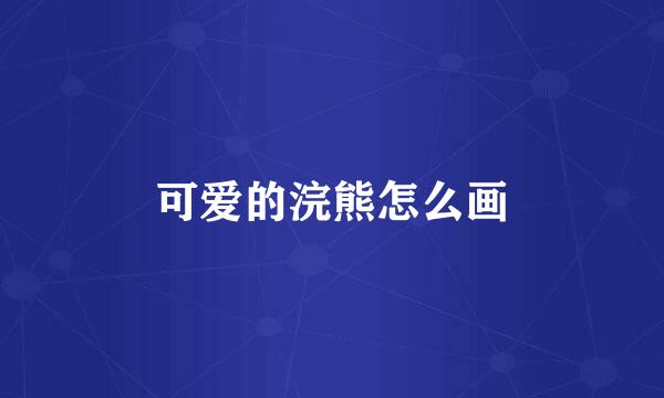 可爱的浣熊怎么画