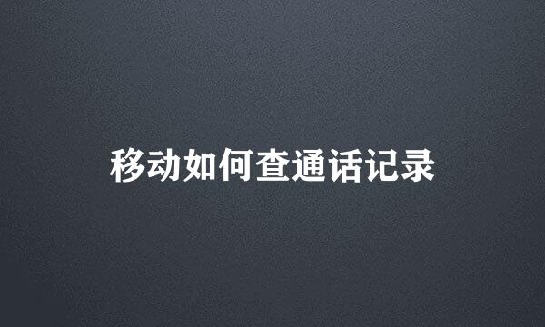 移动如何查通话记录