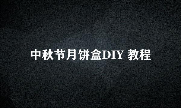 中秋节月饼盒DIY 教程