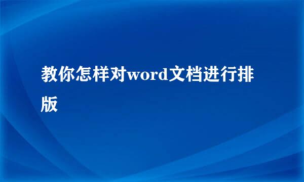 教你怎样对word文档进行排版