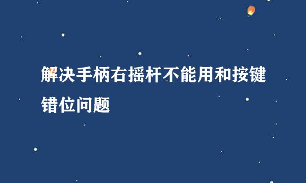 解决手柄右摇杆不能用和按键错位问题