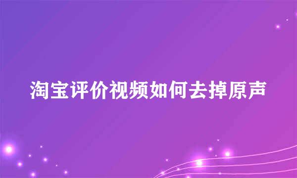 淘宝评价视频如何去掉原声