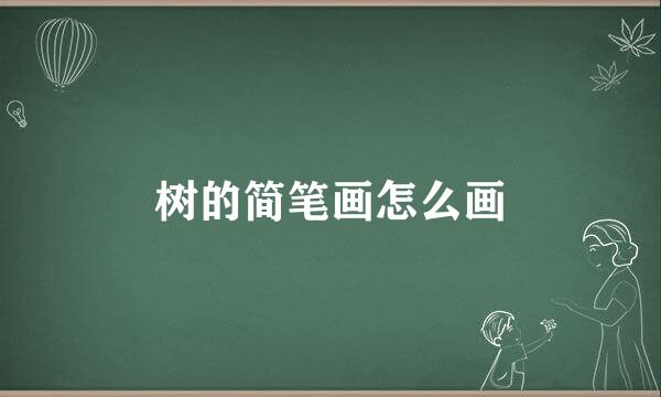 树的简笔画怎么画