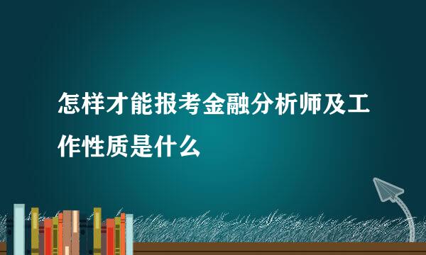 怎样才能报考金融分析师及工作性质是什么