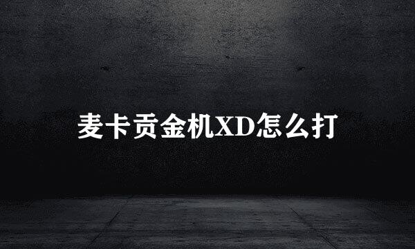 麦卡贡金机XD怎么打