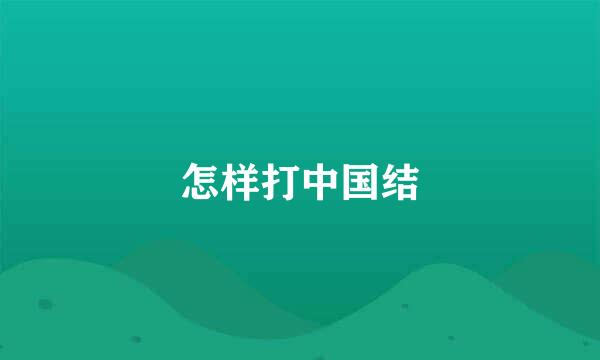 怎样打中国结