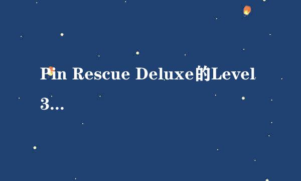 Pin Rescue Deluxe的Level 360怎样通关