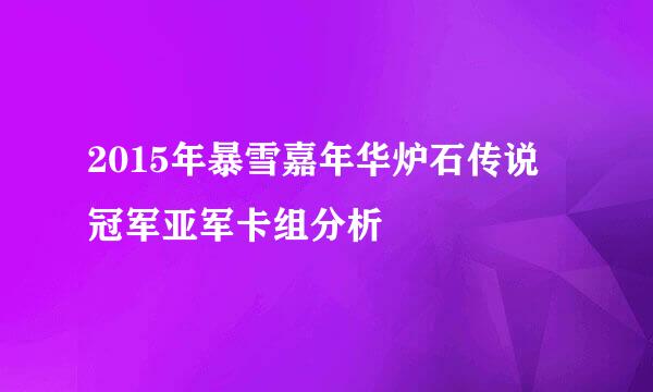 2015年暴雪嘉年华炉石传说冠军亚军卡组分析
