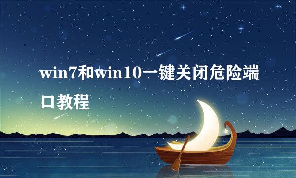 win7和win10一键关闭危险端口教程