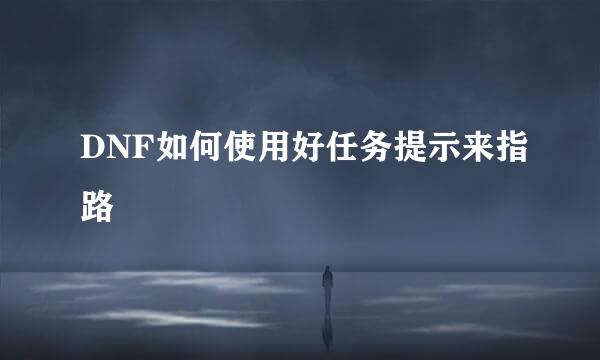 DNF如何使用好任务提示来指路