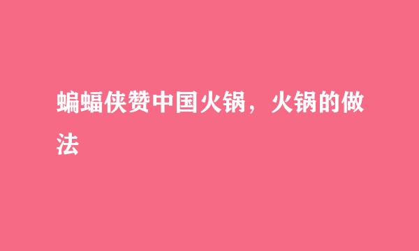 蝙蝠侠赞中国火锅，火锅的做法
