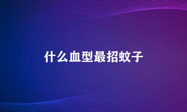 什么血型最招蚊子