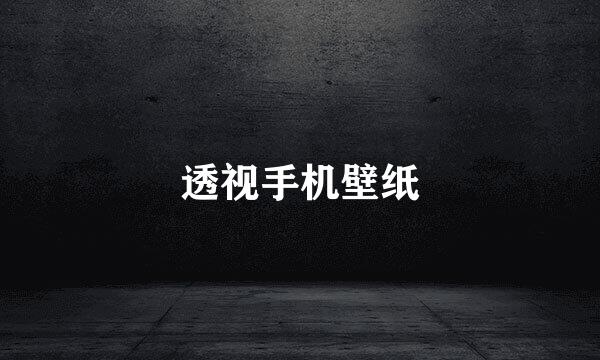 透视手机壁纸