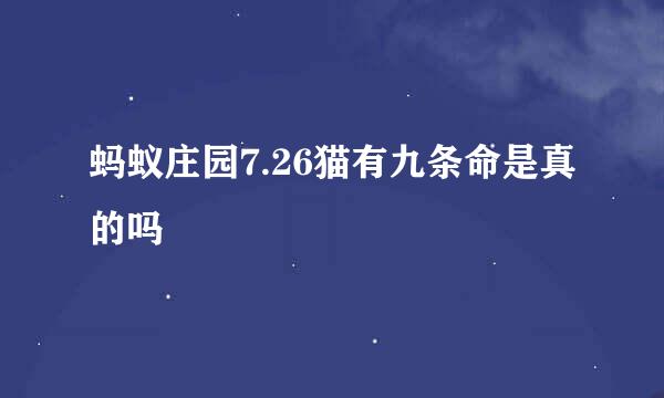 蚂蚁庄园7.26猫有九条命是真的吗