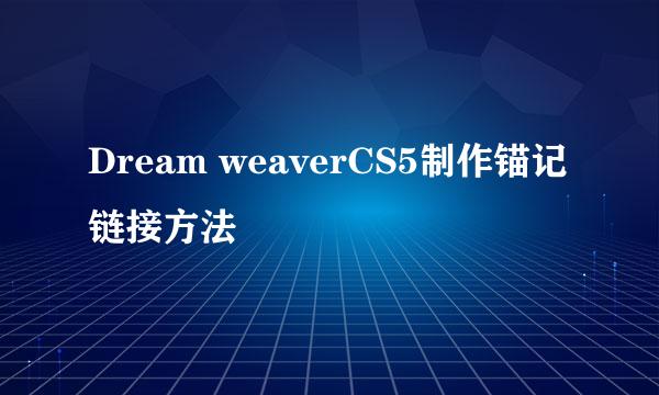 Dream weaverCS5制作锚记链接方法
