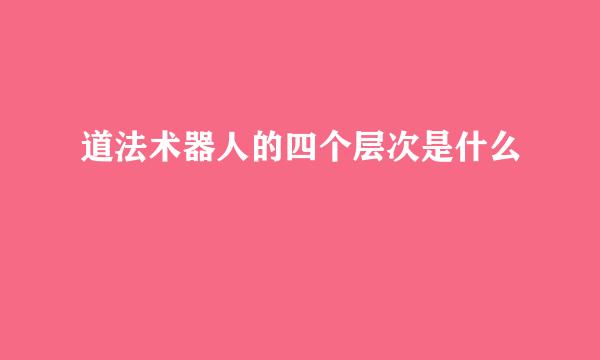道法术器人的四个层次是什么