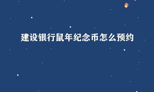 建设银行鼠年纪念币怎么预约