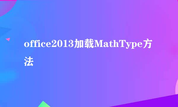 office2013加载MathType方法