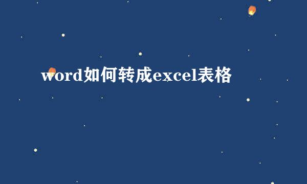 word如何转成excel表格