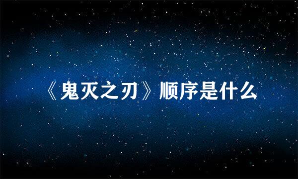 《鬼灭之刃》顺序是什么