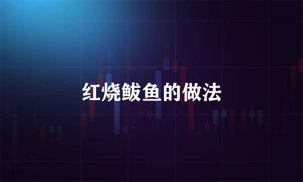 红烧鲅鱼的做法