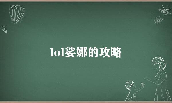lol娑娜的攻略