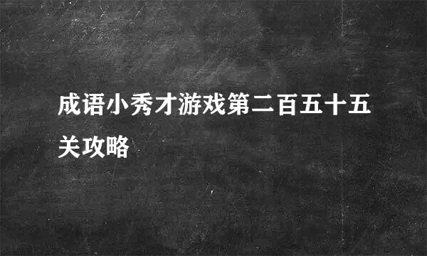 成语小秀才游戏第二百五十五关攻略