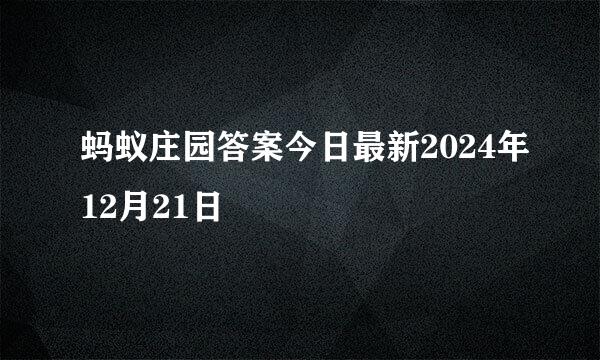 蚂蚁庄园答案今日最新2024年12月21日