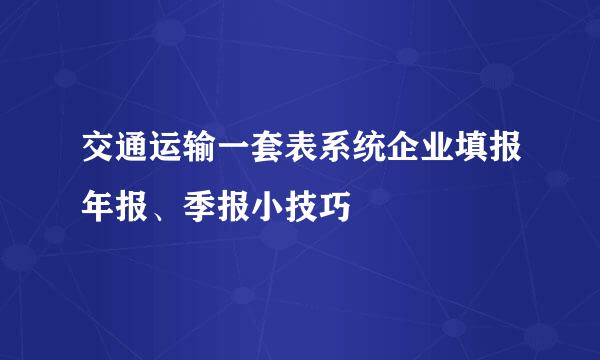交通运输一套表系统企业填报年报、季报小技巧
