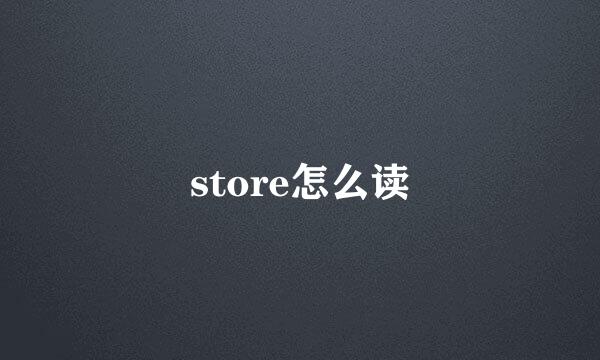 store怎么读