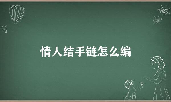 情人结手链怎么编