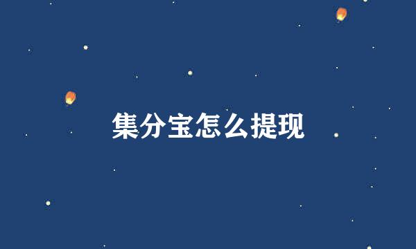 集分宝怎么提现