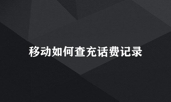 移动如何查充话费记录