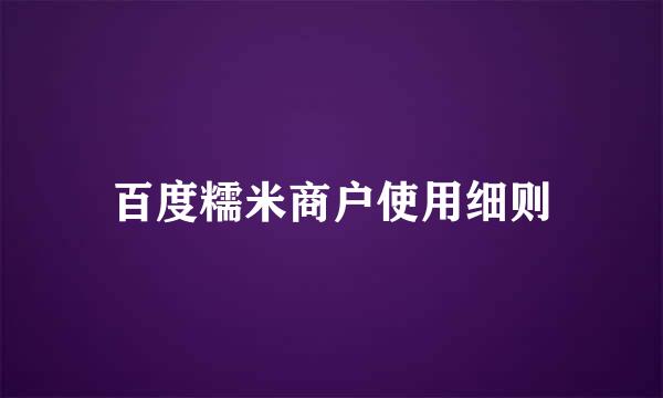 百度糯米商户使用细则