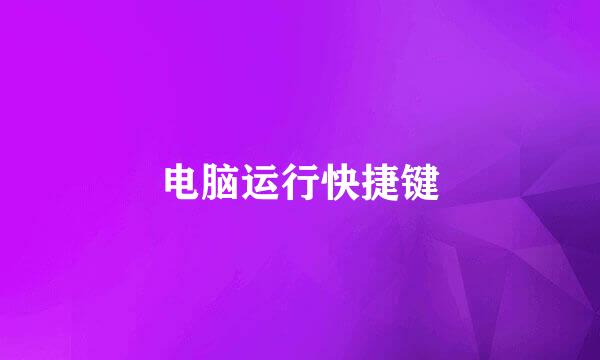 电脑运行快捷键
