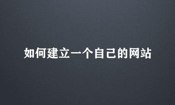 如何建立一个自己的网站