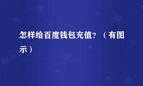 怎样给百度钱包充值？（有图示）