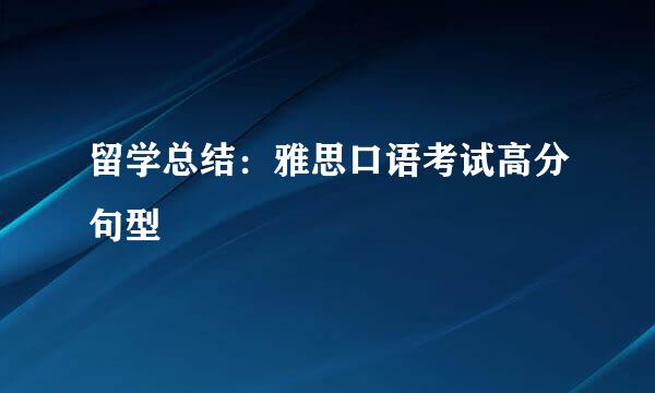 留学总结：雅思口语考试高分句型