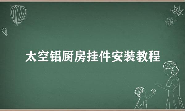 太空铝厨房挂件安装教程