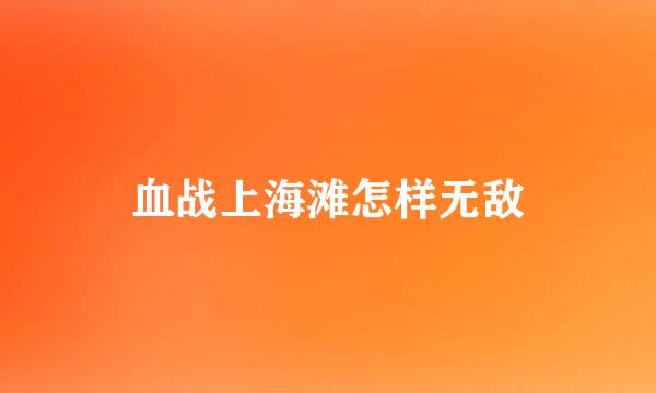 血战上海滩怎样无敌