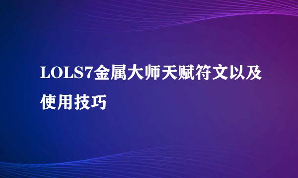 LOLS7金属大师天赋符文以及使用技巧
