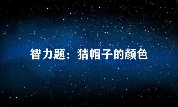 智力题：猜帽子的颜色