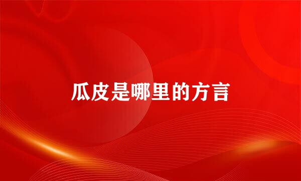 瓜皮是哪里的方言