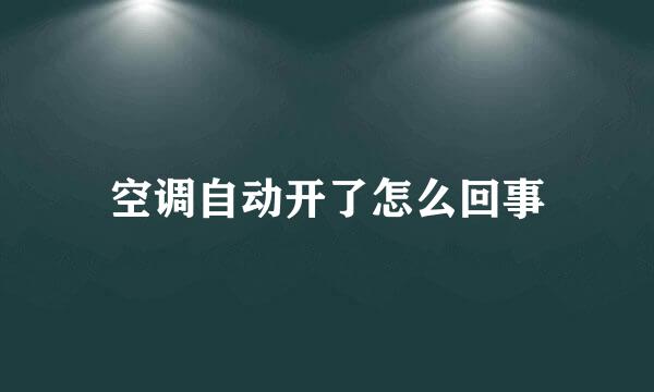 空调自动开了怎么回事
